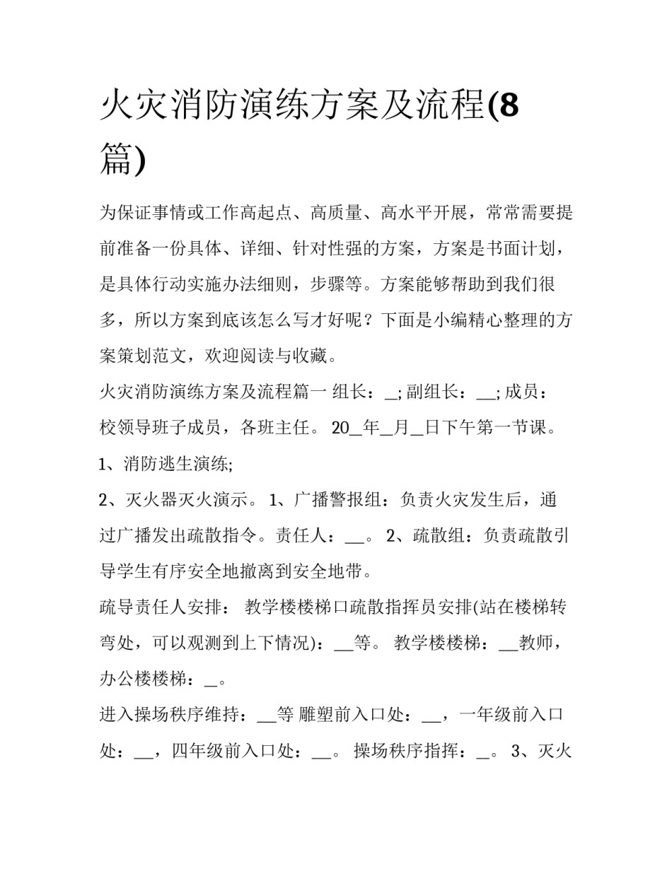 火灾消防演练方案及流程(8篇)_第1页