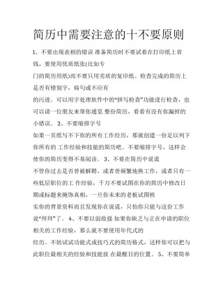 简历中需要注意的十不要原则