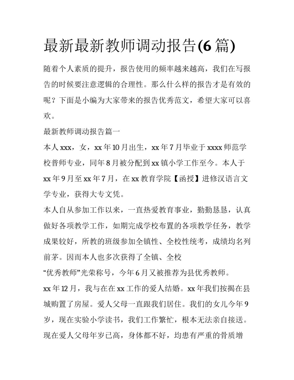最新最新教师调动报告(6篇)_第1页