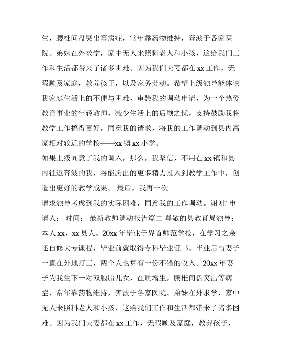 最新最新教师调动报告(6篇)_第2页