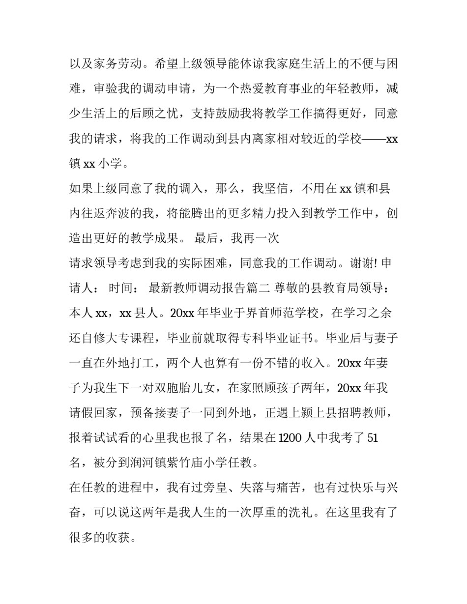 最新最新教师调动报告(6篇)_第3页