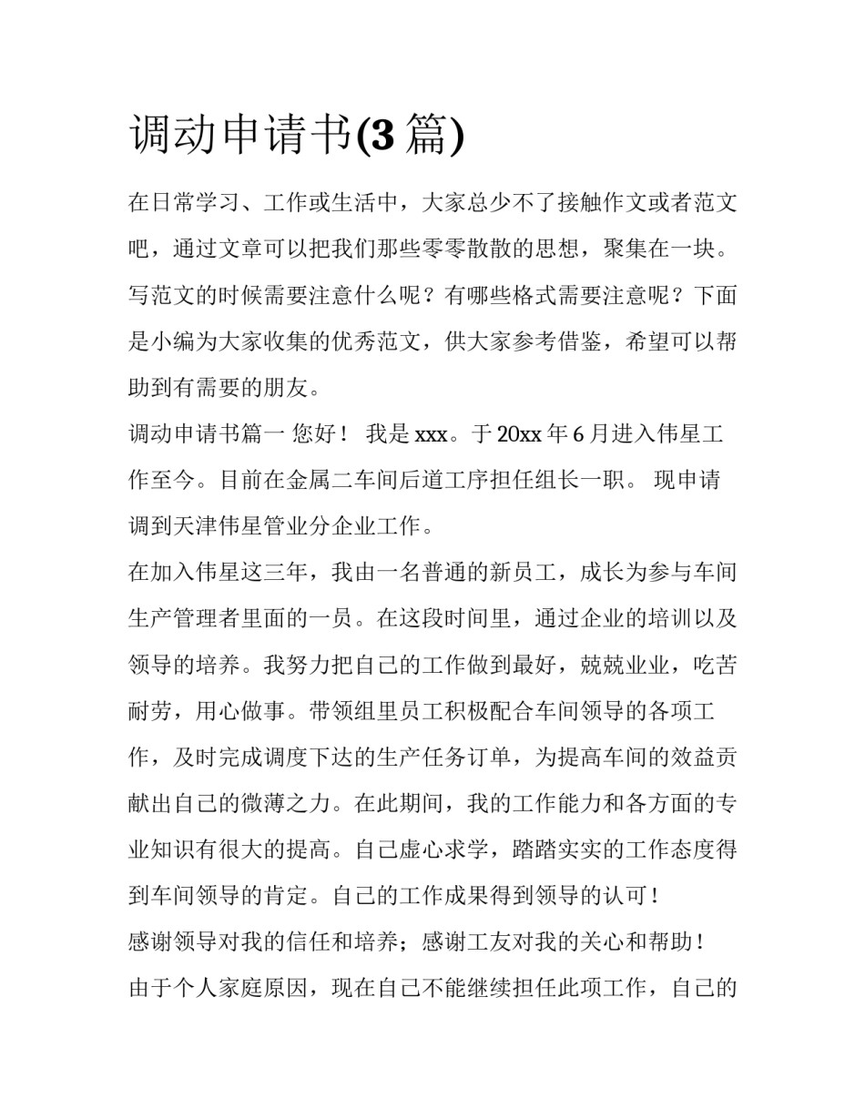 调动申请书(3篇)_第1页