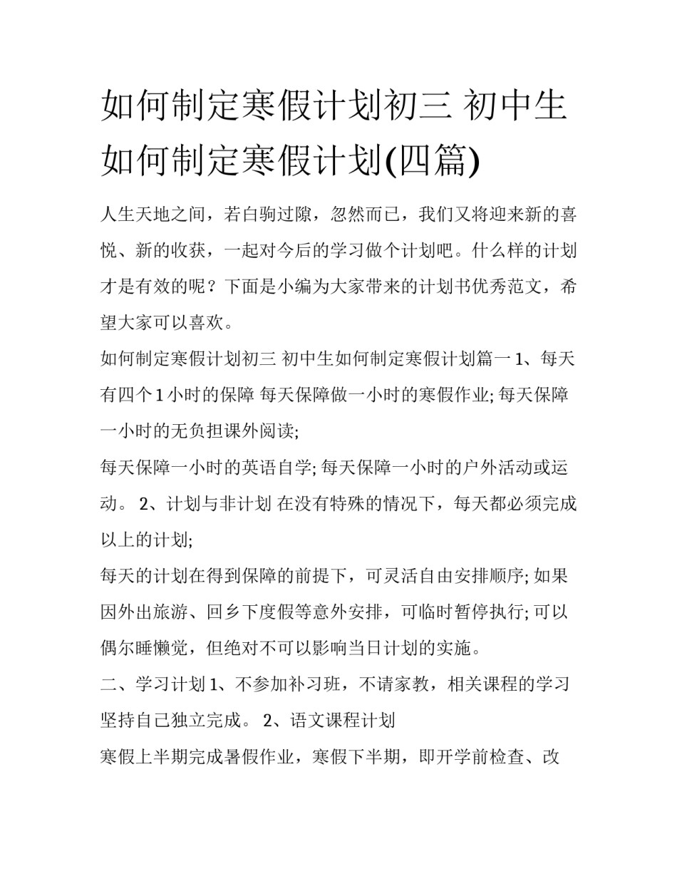 如何制定寒假计划初三 初中生如何制定寒假计划(四篇)_第1页