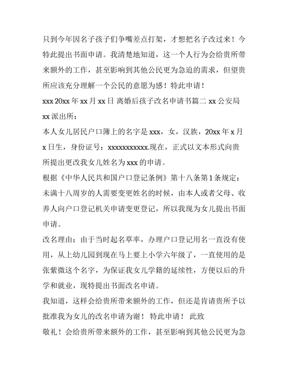 最新离婚后孩子改名申请书(7篇)_第2页