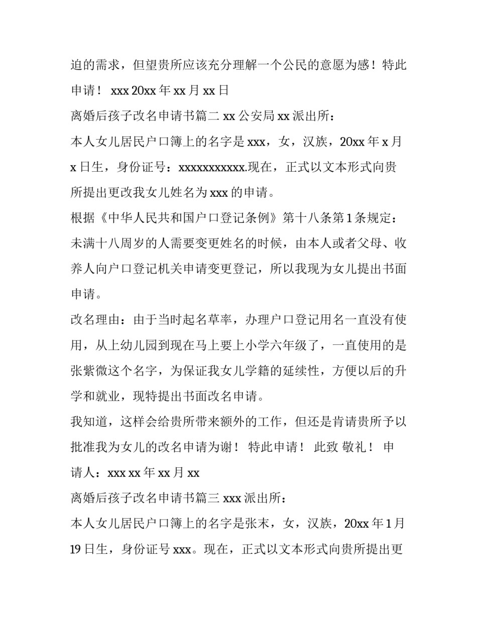 最新离婚后孩子改名申请书(7篇)_第3页