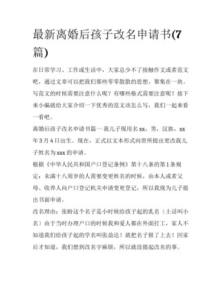 最新离婚后孩子改名申请书(7篇)