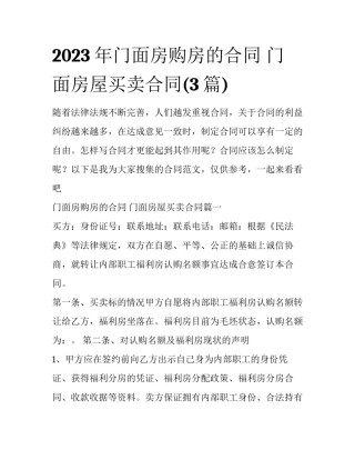 2023年门面房购房的合同 门面房屋买卖合同(3篇)