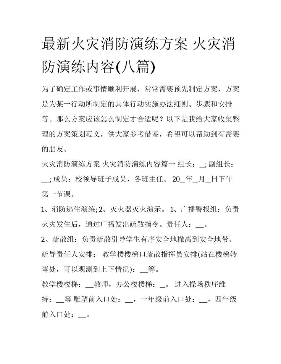 最新火灾消防演练方案 火灾消防演练内容(八篇)_第1页