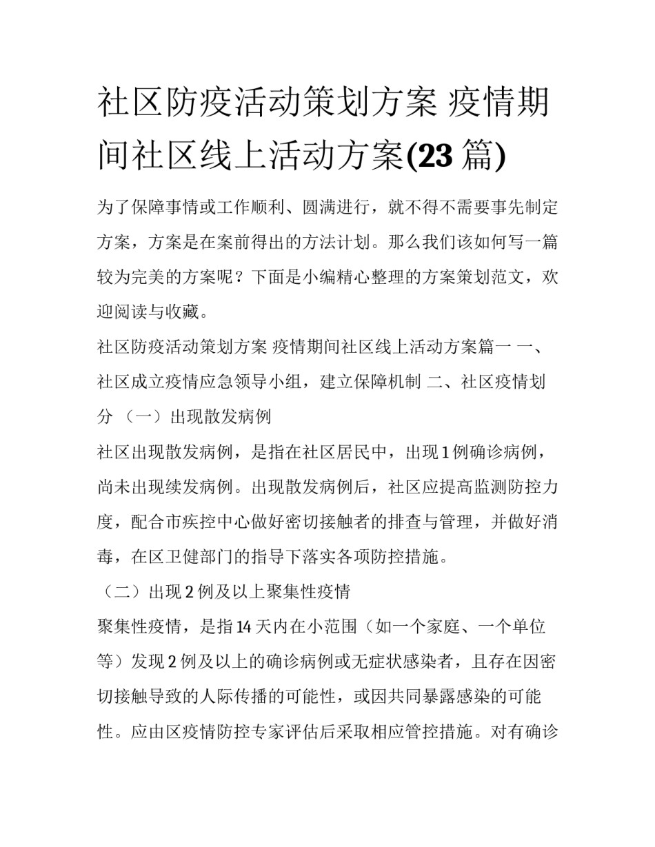 社区防疫活动策划方案 疫情期间社区线上活动方案(23篇)_第1页