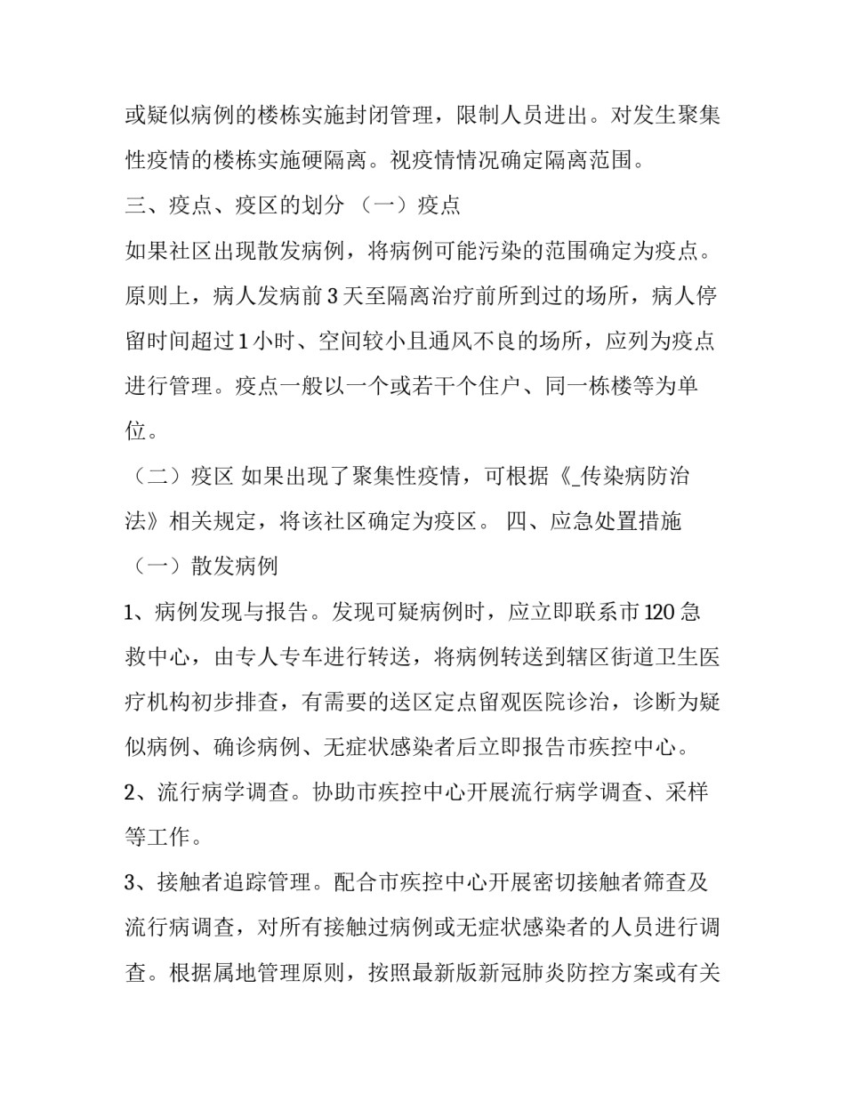 社区防疫活动策划方案 疫情期间社区线上活动方案(23篇)_第2页