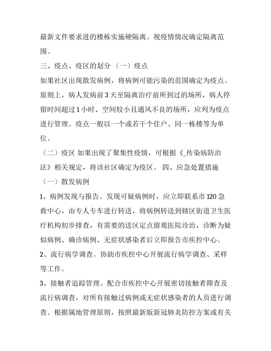 社区防疫活动策划方案 疫情期间社区线上活动方案(23篇)_第3页