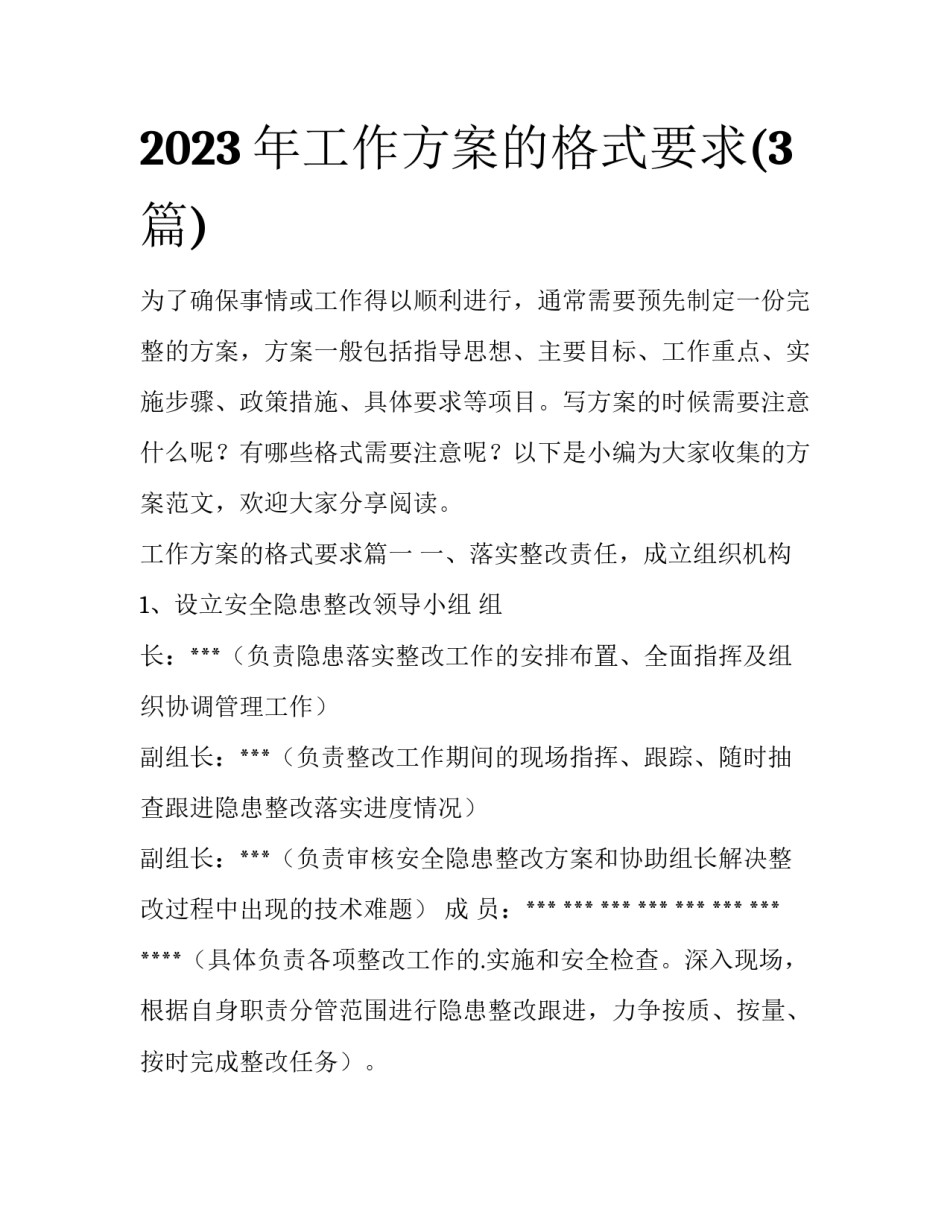 2023年工作方案的格式要求(3篇)_第1页