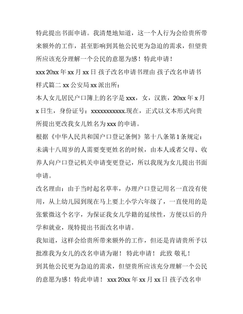 最新孩子改名申请书理由 孩子改名申请书样式(七篇)_第2页
