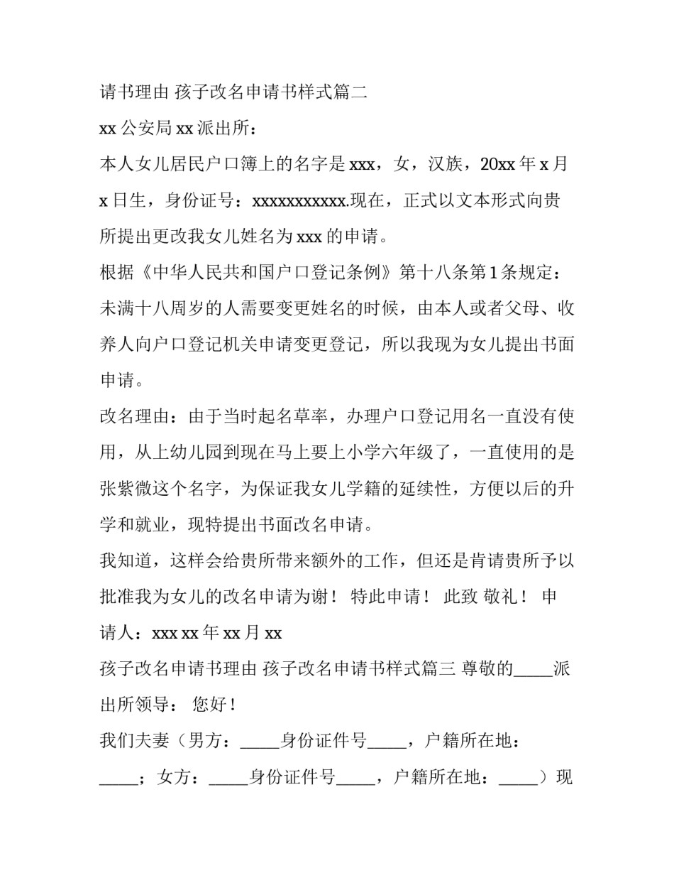 最新孩子改名申请书理由 孩子改名申请书样式(七篇)_第3页