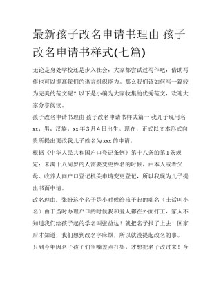 最新孩子改名申请书理由 孩子改名申请书样式(七篇)