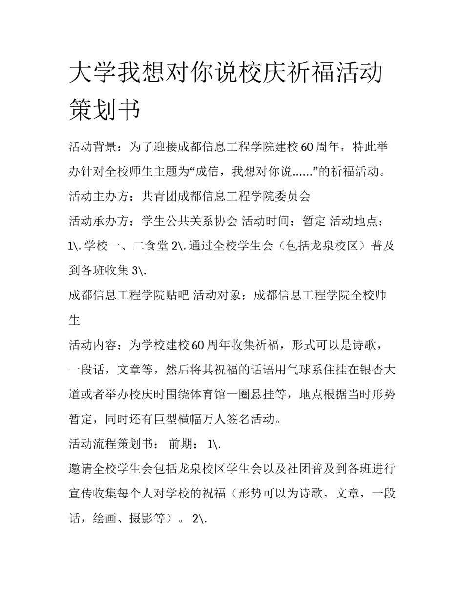 大学我想对你说校庆祈福活动策划书_第1页