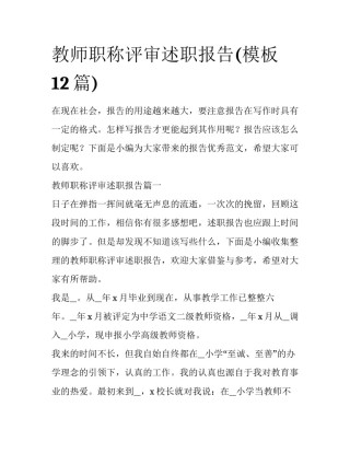 教师职称评审述职报告(模板12篇)