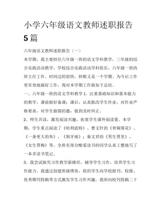 小学六年级语文教师述职报告5篇