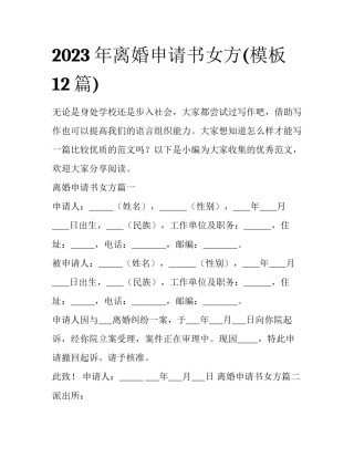 2023年离婚申请书女方(模板12篇)