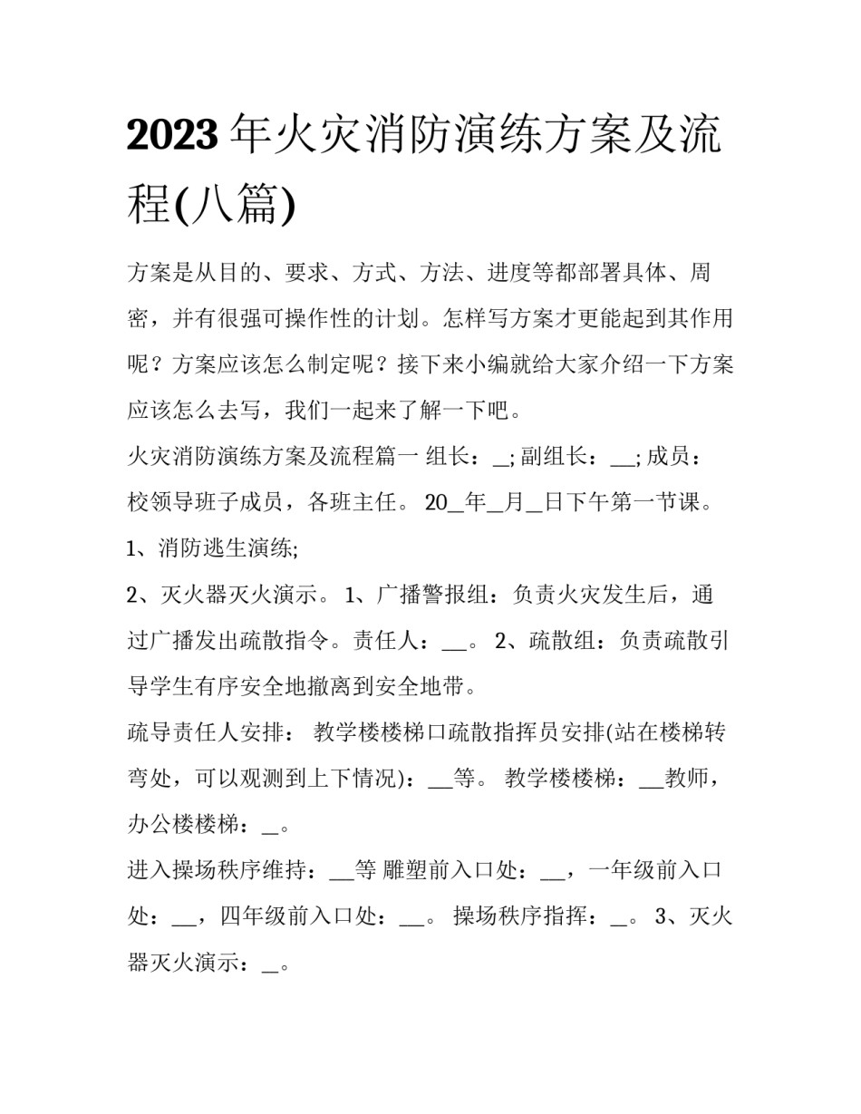 2023年火灾消防演练方案及流程(八篇)_第1页