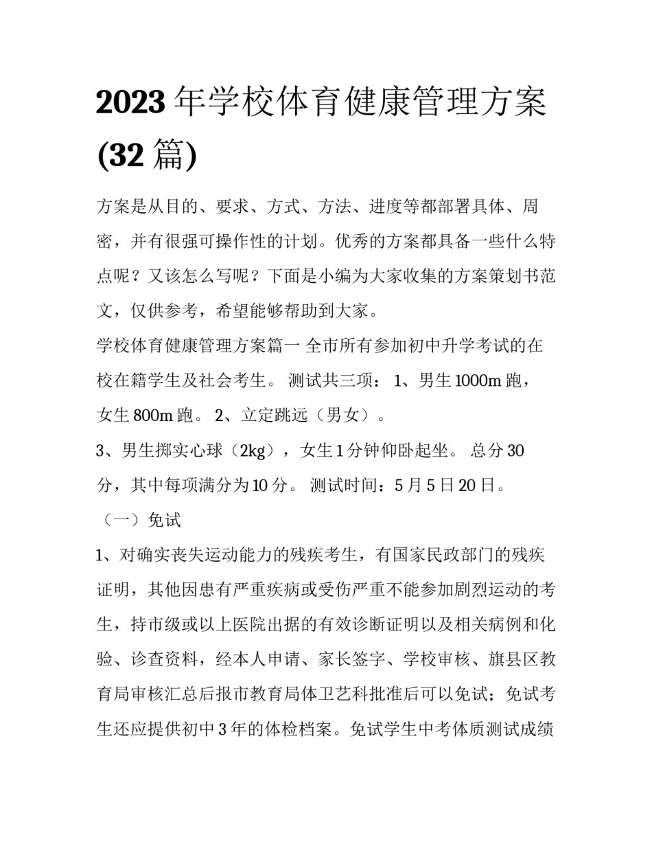 2023年学校体育健康管理方案(32篇)_第1页