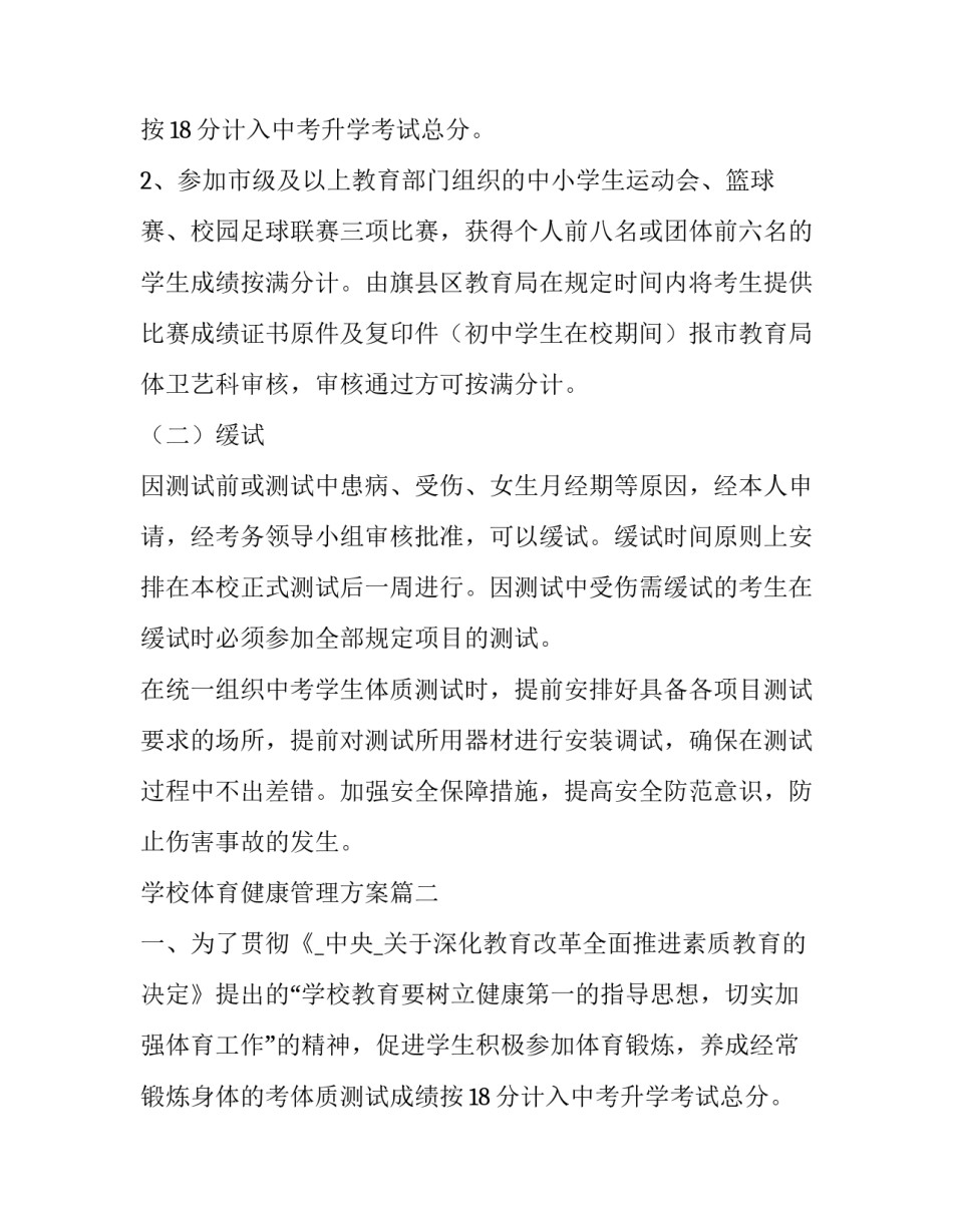 2023年学校体育健康管理方案(32篇)_第2页
