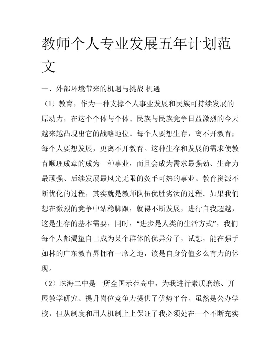 教师个人专业发展五年计划范文_第1页