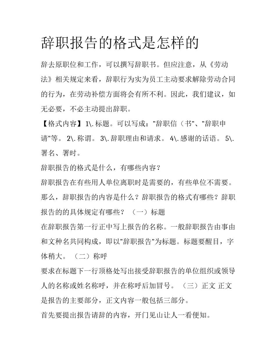 辞职报告的格式是怎样的_第1页