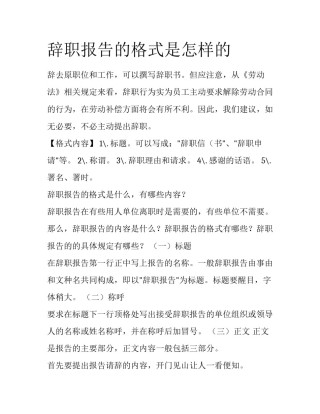 辞职报告的格式是怎样的