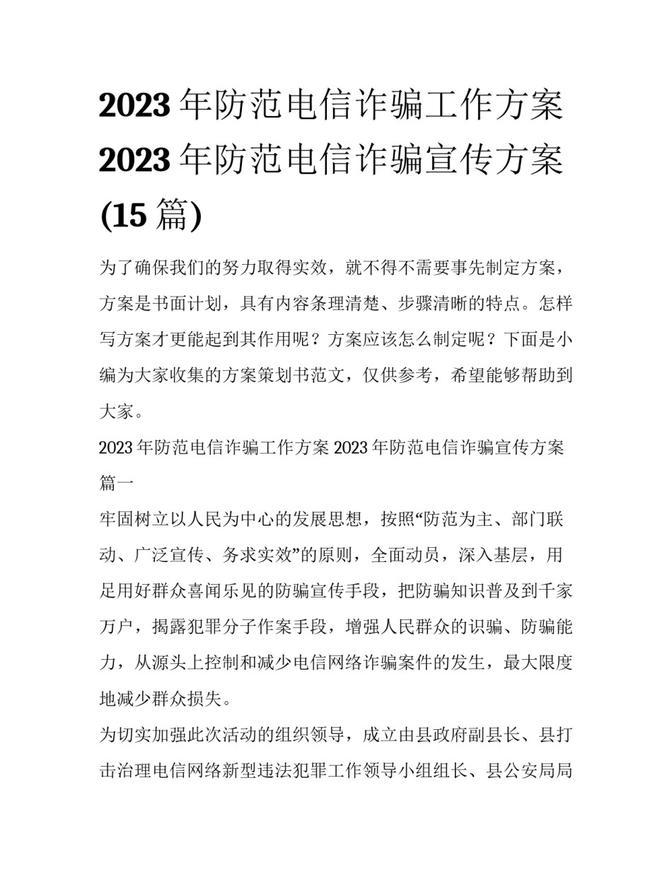 2023年防范电信诈骗工作方案 2023年防范电信诈骗宣传方案(15篇)_第1页