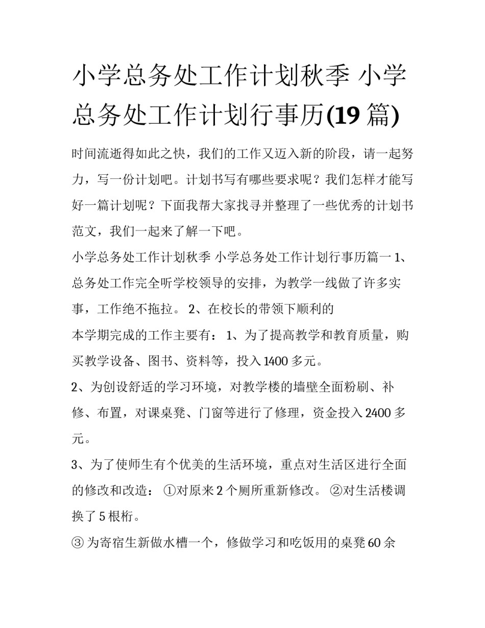 小学总务处工作计划秋季 小学总务处工作计划行事历(19篇)_第1页