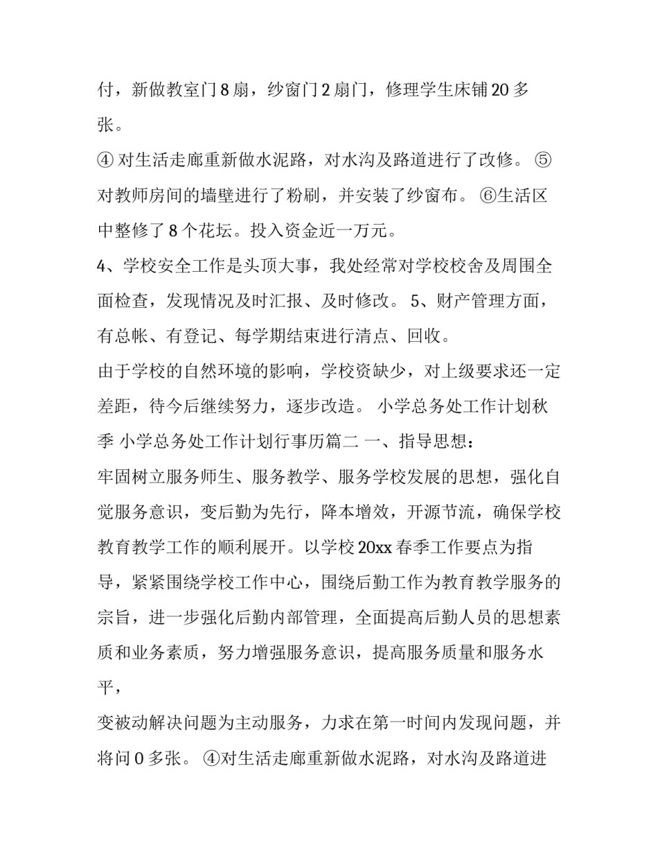 小学总务处工作计划秋季 小学总务处工作计划行事历(19篇)_第2页