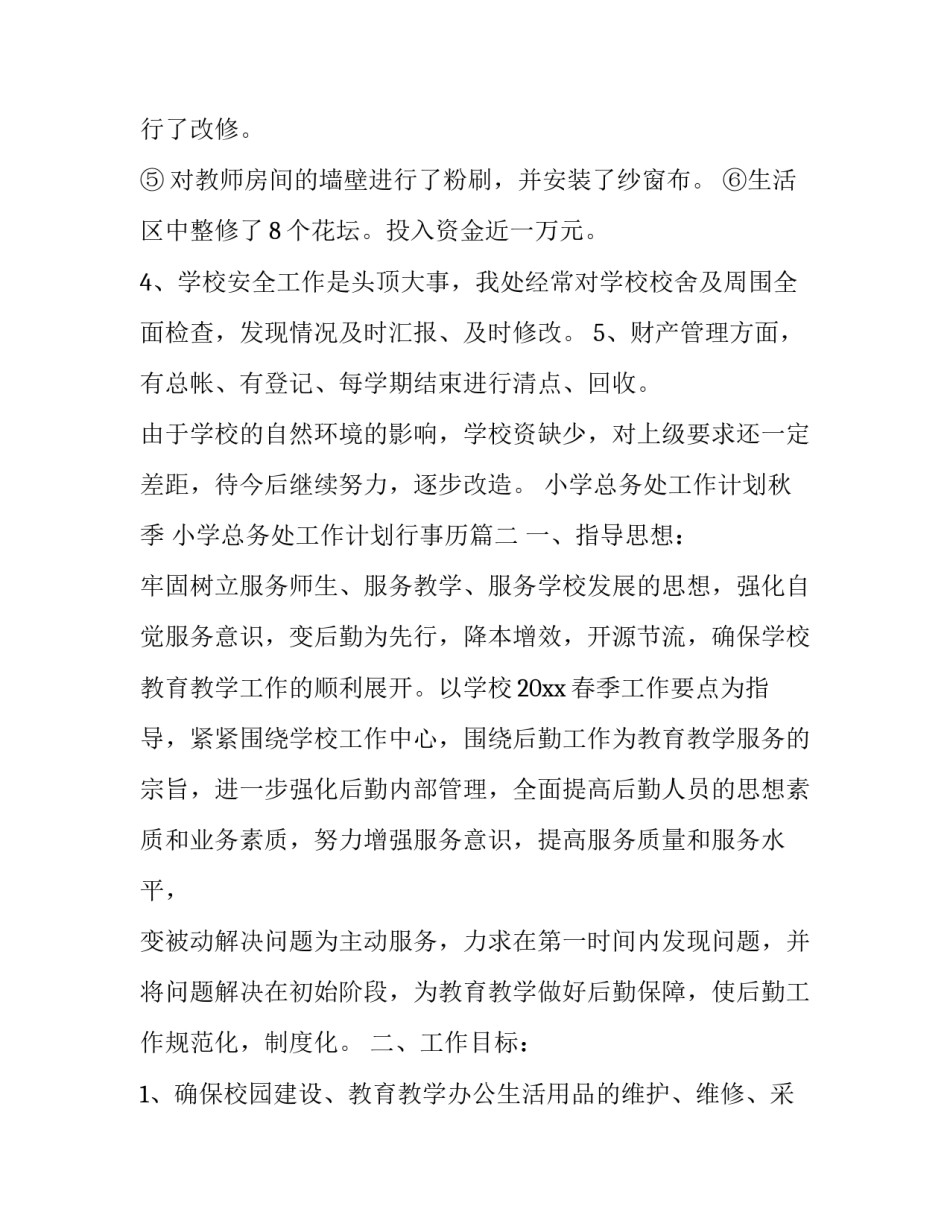 小学总务处工作计划秋季 小学总务处工作计划行事历(19篇)_第3页