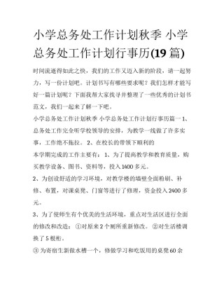 小学总务处工作计划秋季 小学总务处工作计划行事历(19篇)
