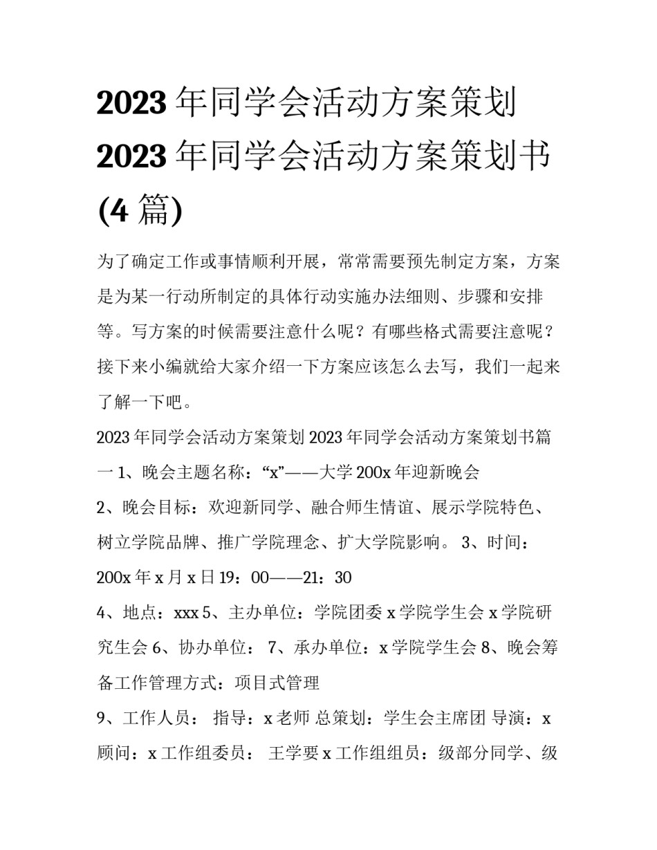 2023年同学会活动方案策划 2023年同学会活动方案策划书(4篇)_第1页