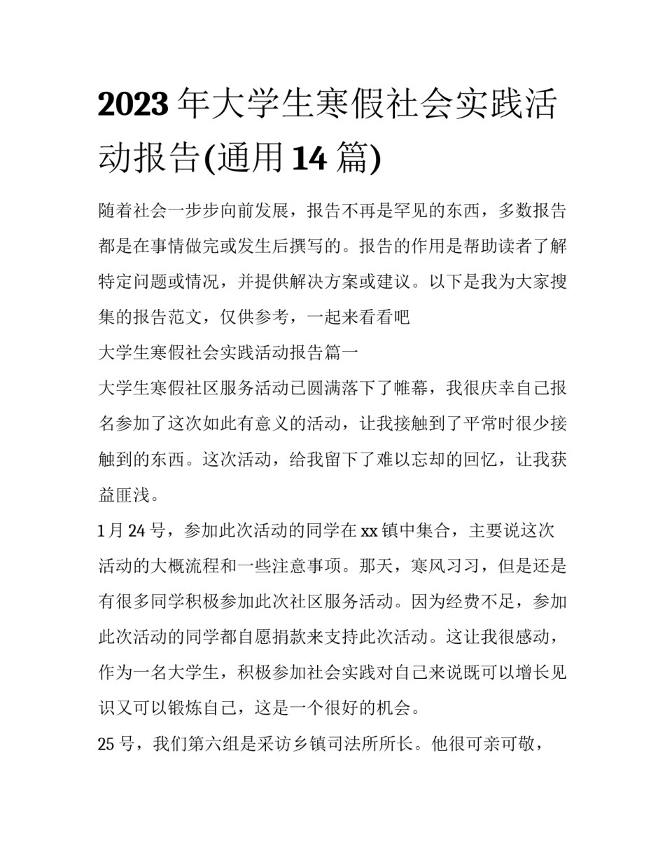 2023年大学生寒假社会实践活动报告(通用14篇)_第1页