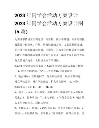 2023年同学会活动方案设计 2023年同学会活动方案设计图(4篇)