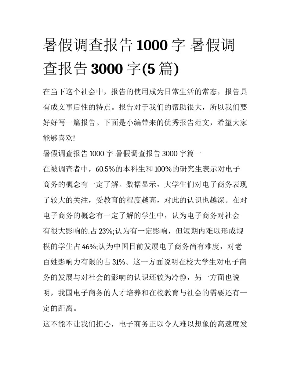 暑假调查报告1000字 暑假调查报告3000字(5篇)_第1页