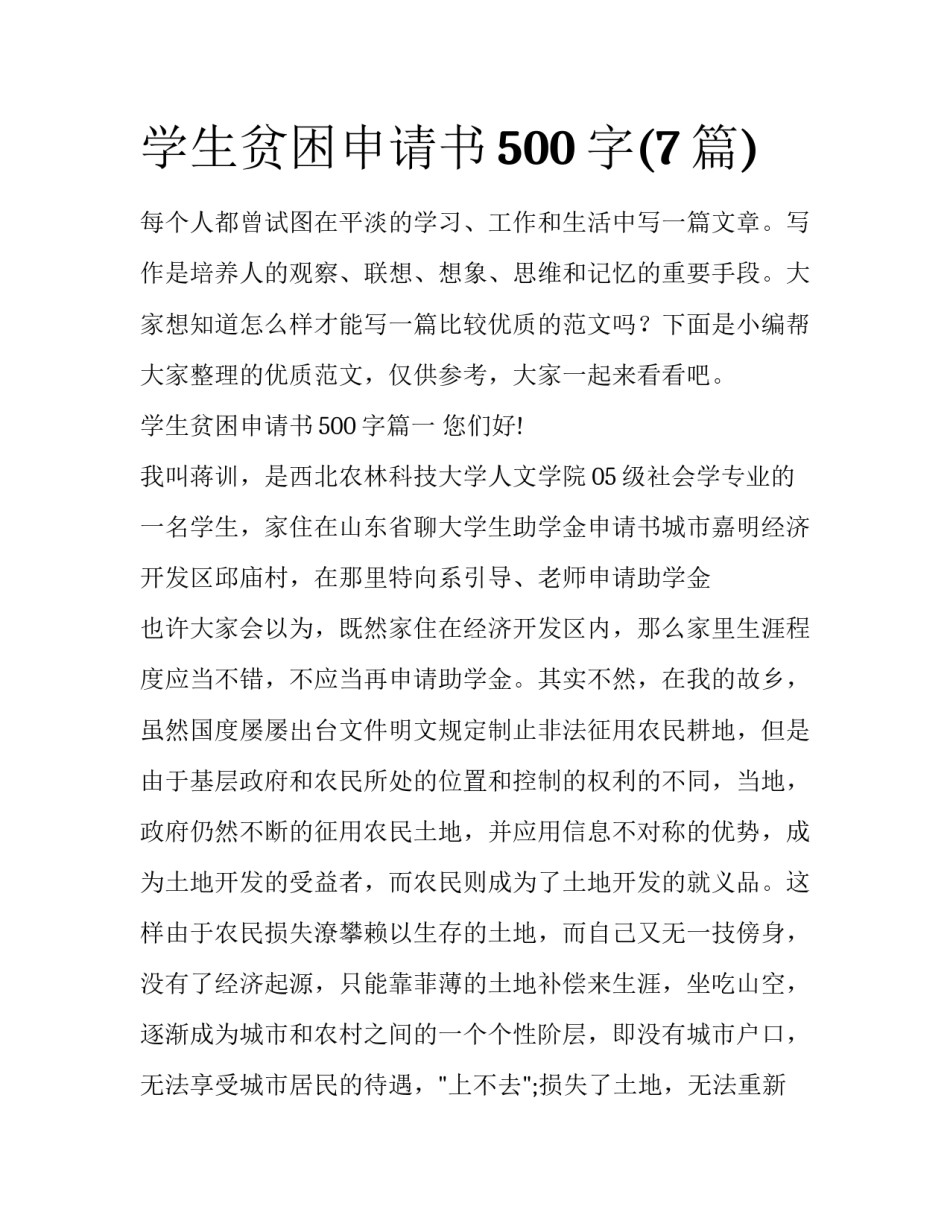 学生贫困申请书500字(7篇)_第1页