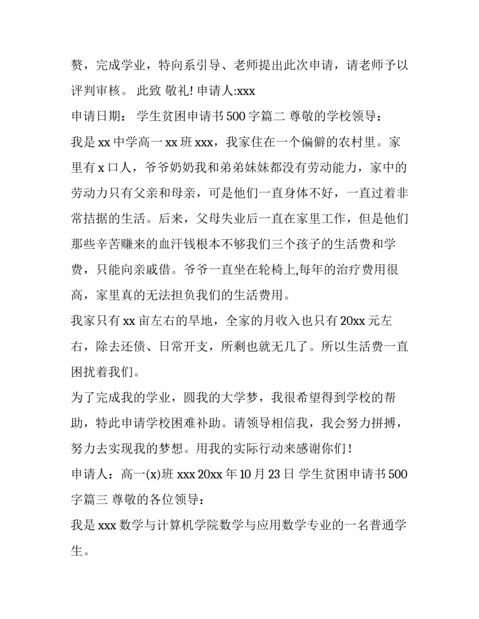 学生贫困申请书500字(7篇)_第3页