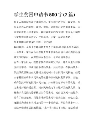 学生贫困申请书500字(7篇)