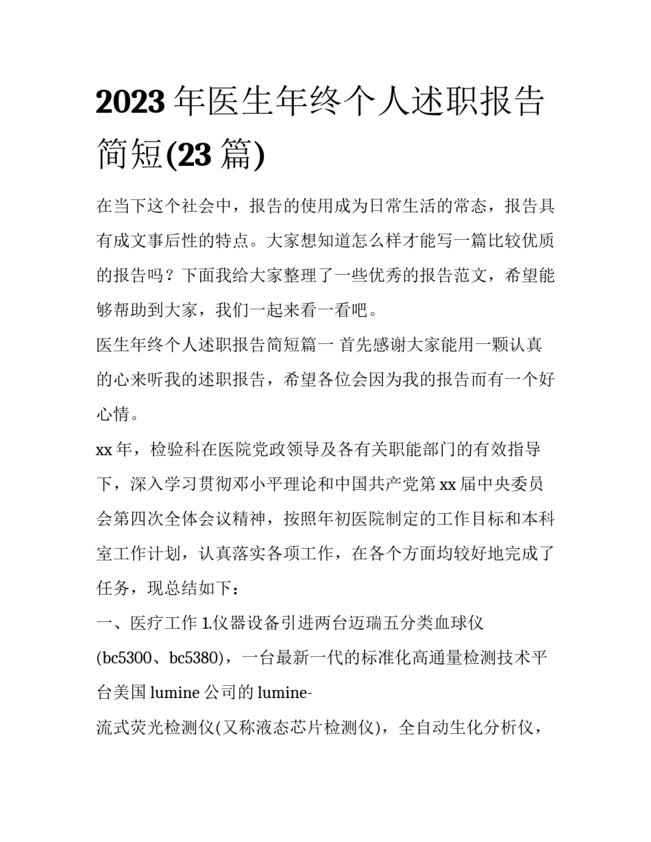2023年医生年终个人述职报告简短(23篇)_第1页