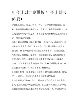 年会计划方案模板 年会计划书(6篇)