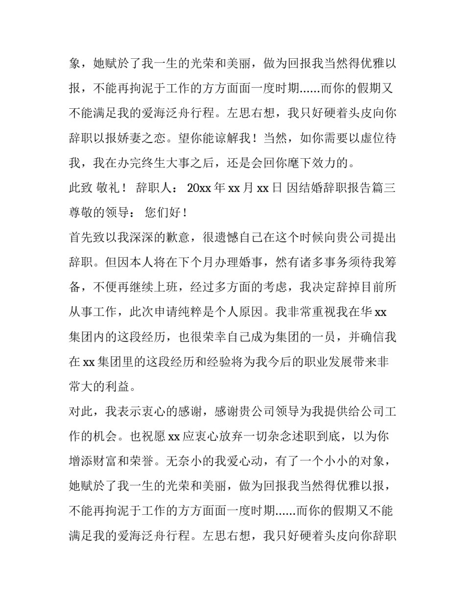 最新因结婚辞职报告(6篇)_第2页