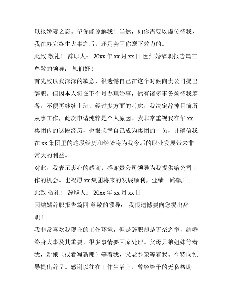 最新因结婚辞职报告(6篇)_第3页