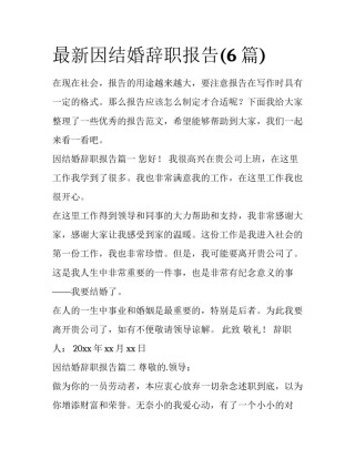 最新因结婚辞职报告(6篇)