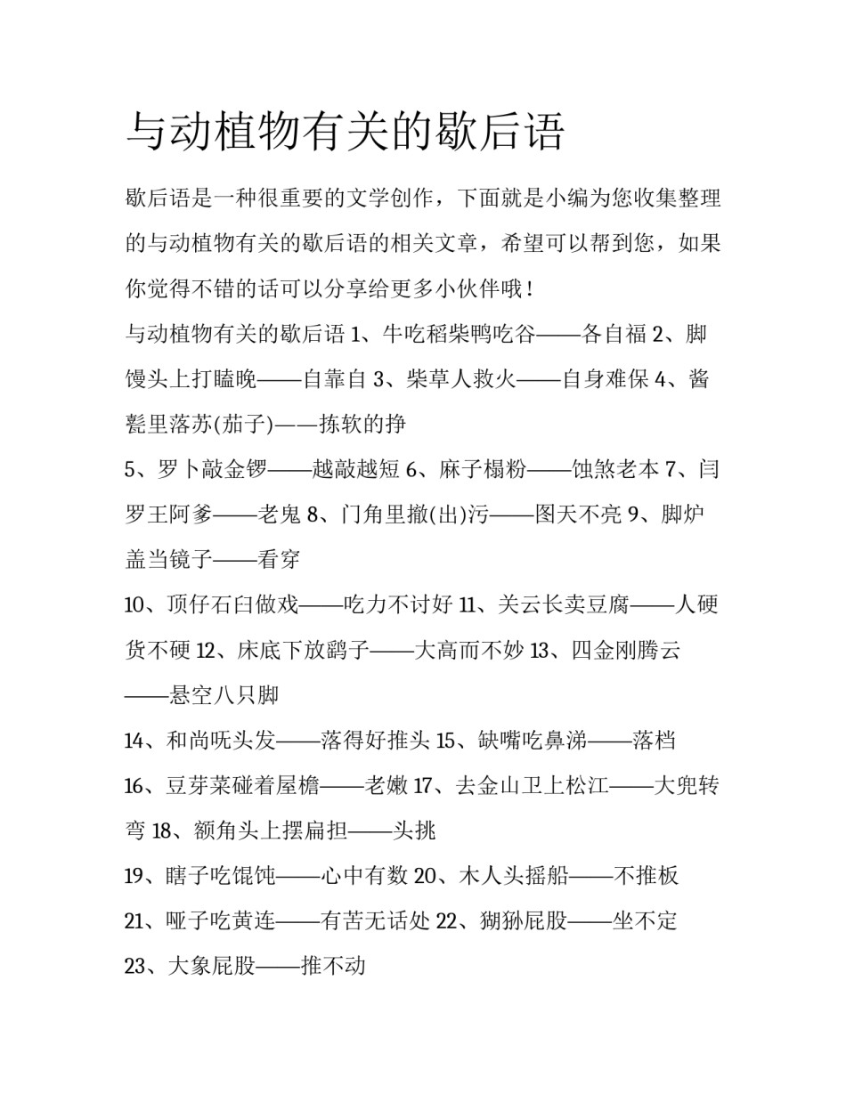 与动植物有关的歇后语_第1页
