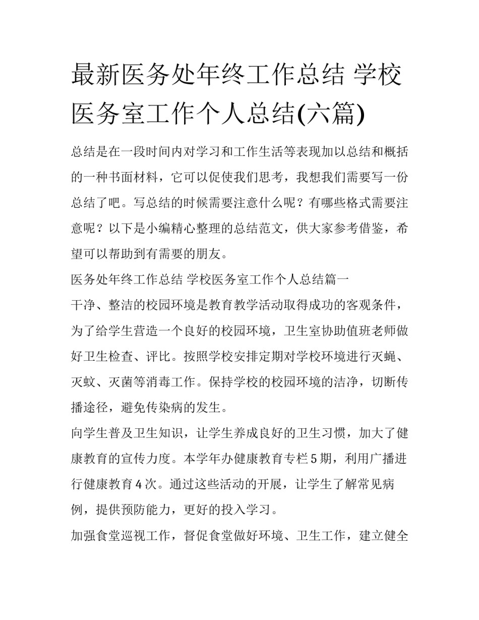最新医务处年终工作总结 学校医务室工作个人总结(六篇)_第1页