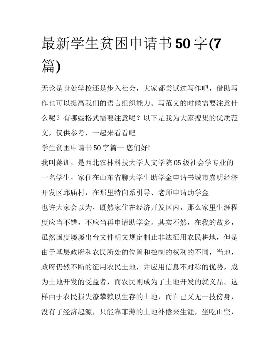 最新学生贫困申请书50字(7篇)_第1页