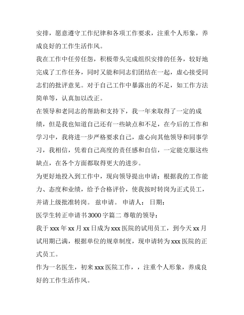 医学生转正申请书3000字(4篇)_第2页